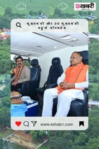 मुख्यमंत्री और उपमुख्यमंत्री विजय शर्मा पुष्प वर्षा किए मुख्यमंत्री और उपमुख्यमंत्री विजय शर्मा पुष्प वर्षा किए