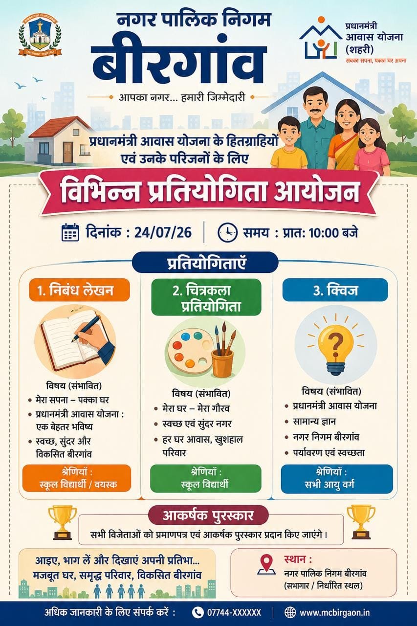 बीरगांव निगम में पीएम आवास हितग्राहियों के लिए प्रतियोगिताओं का आयोजन