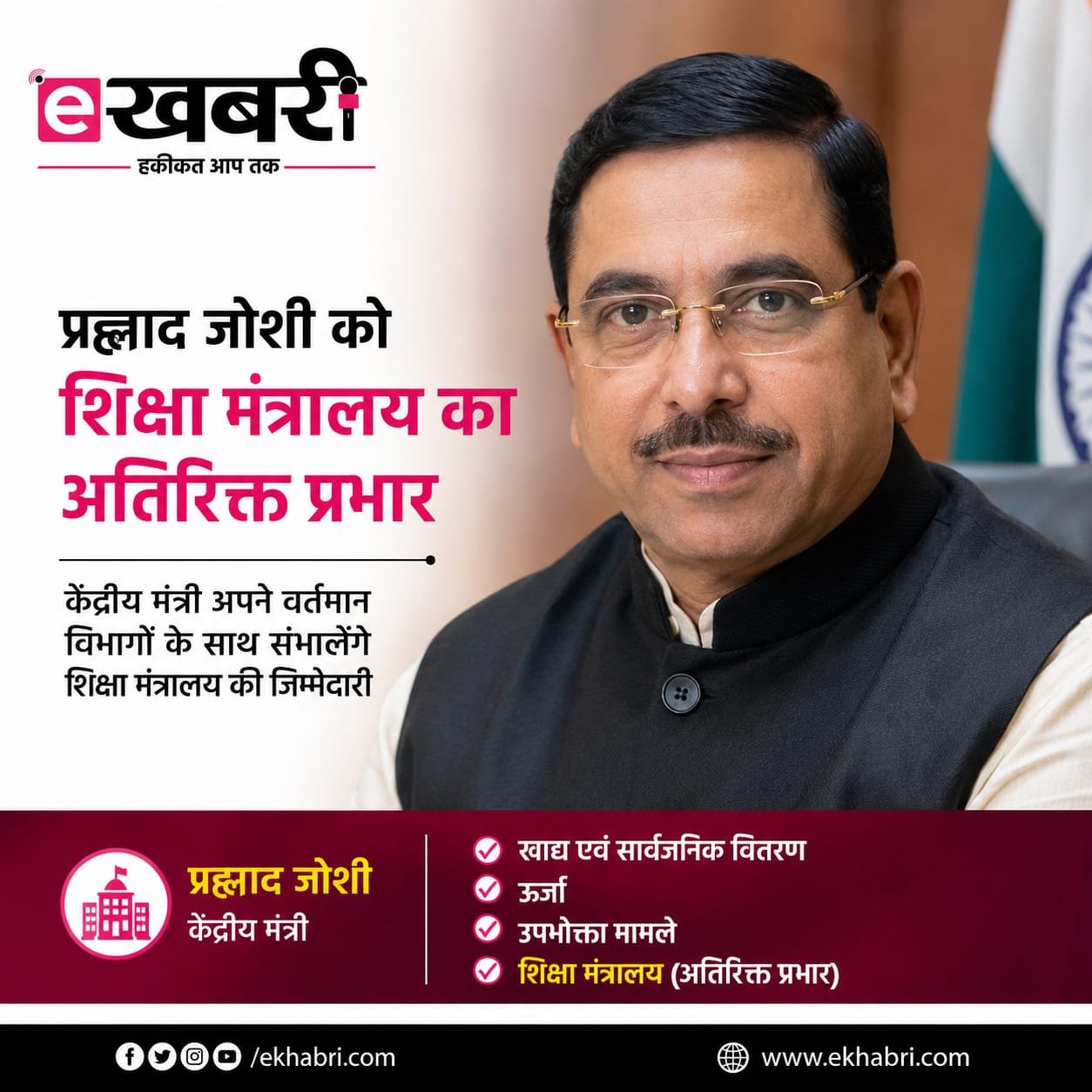 अब शिक्षा की जिम्मेदारी प्रह्लाद जोशी जोशी के हाथों , जानिए कौन है जोशी जिनको मिली यह जिम्मेदारी