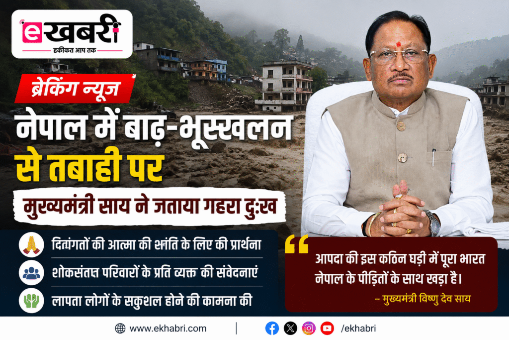 नेपाल में बाढ़-भूस्खलन से तबाही पर मुख्यमंत्री साय ने जताया गहरा दुःख