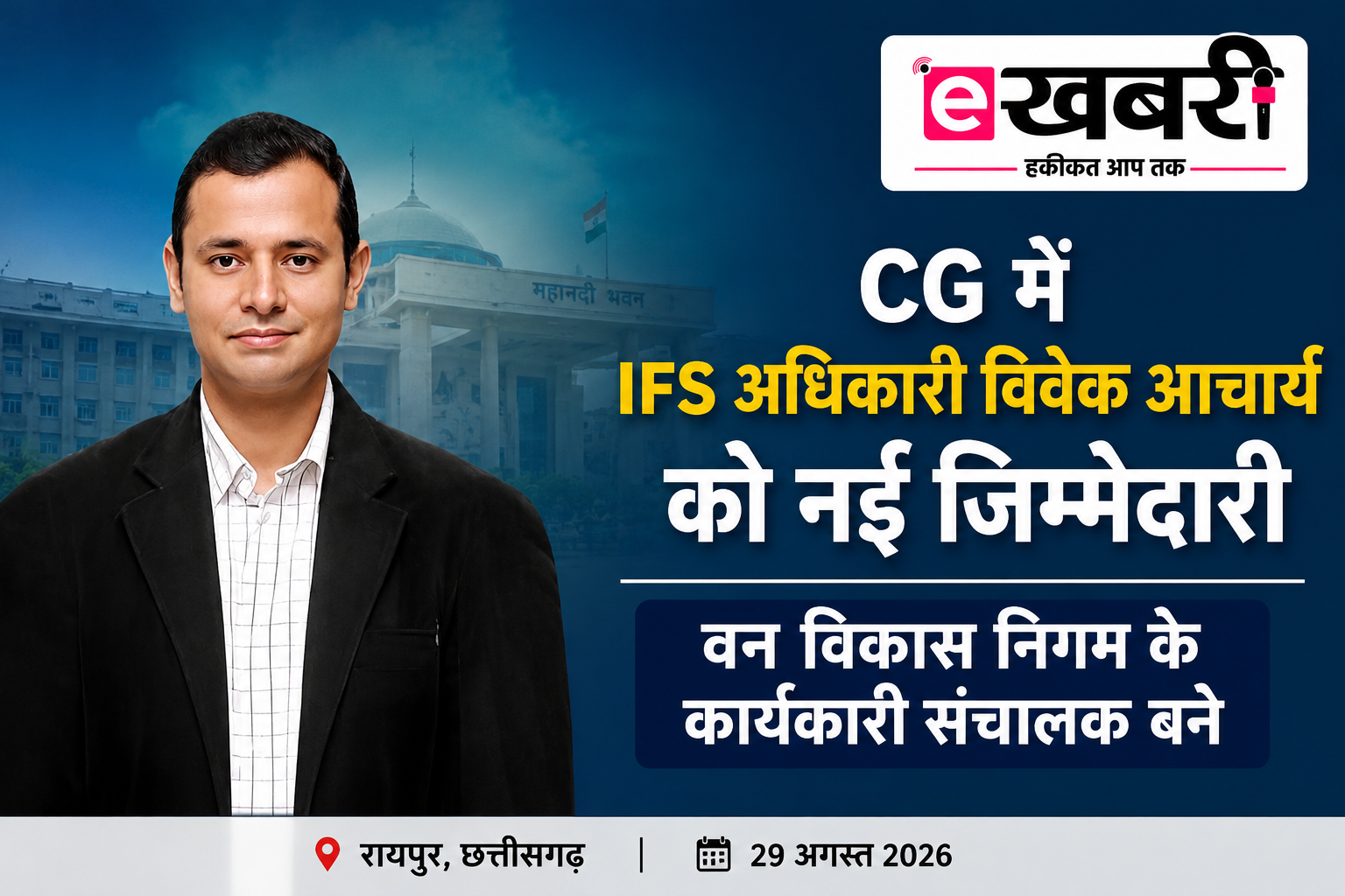 IFS विवेक आचार्य को नई जिम्मेदारी, वन विकास निगम संभालेंगे