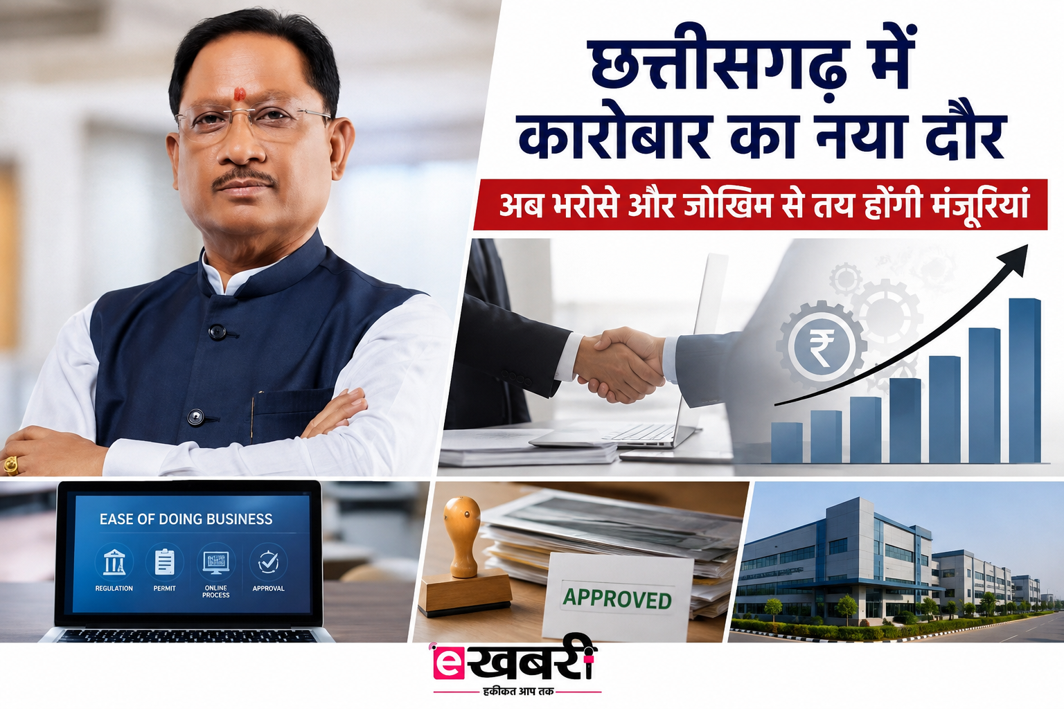 Ekhabri स्पेशल: छत्तीसगढ़ में कारोबार का नया दौर, अब भरोसे से