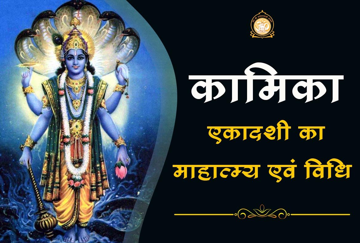 आज है कामिका एकादशी, जानिए क्या है इसका महत्व
