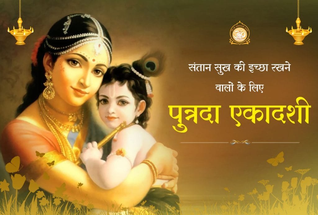 आज पुत्रदा एकादशी है, जानिए इसके महत्व और शुभ मुहूर्त 
