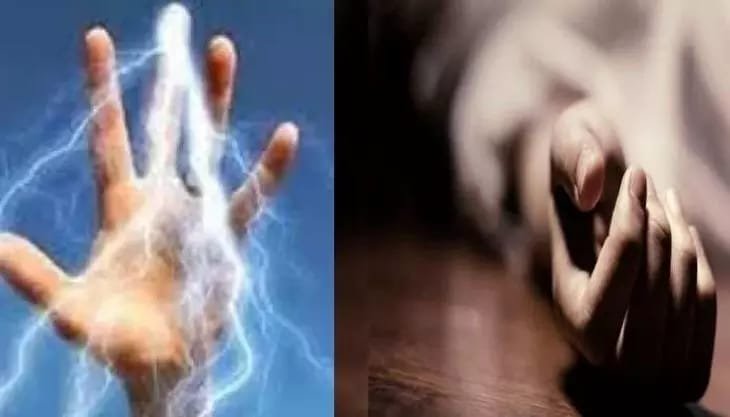 करेंट लगने से एक महिला की मौत, परिवार में मचा कोहराम