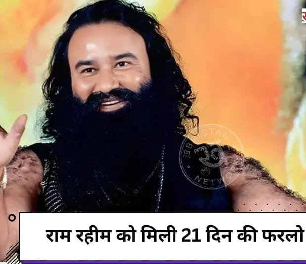राम रहीम को 21 दिन की राहत, 9 साल में 17वीं बार जेल से बाहर