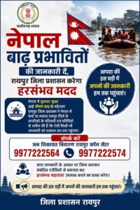 IMG-20260826-WA0026-200x300 नेपाल में फंसे छत्तीसगढ़वासियों की मदद के लिए सरकार ने हेल्पलाइन जारी की
