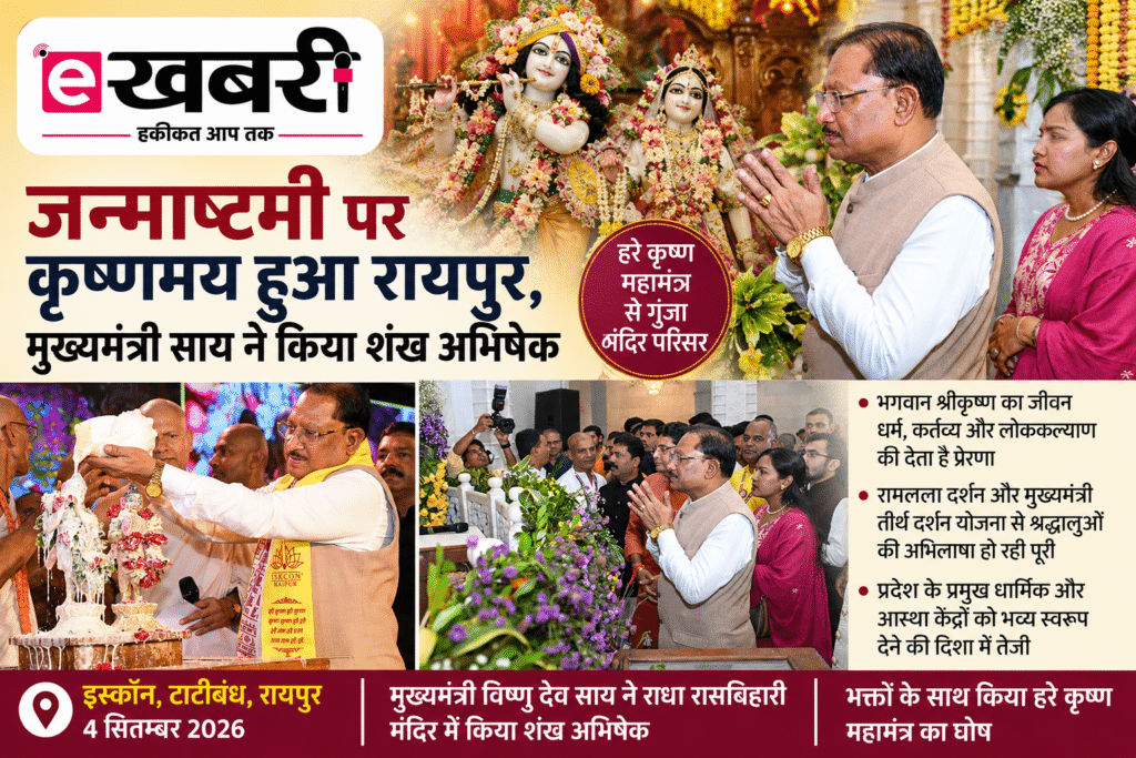 जन्माष्टमी पर कृष्णमय हुआ रायपुर, मुख्यमंत्री साय ने किया शंख अभिषेक