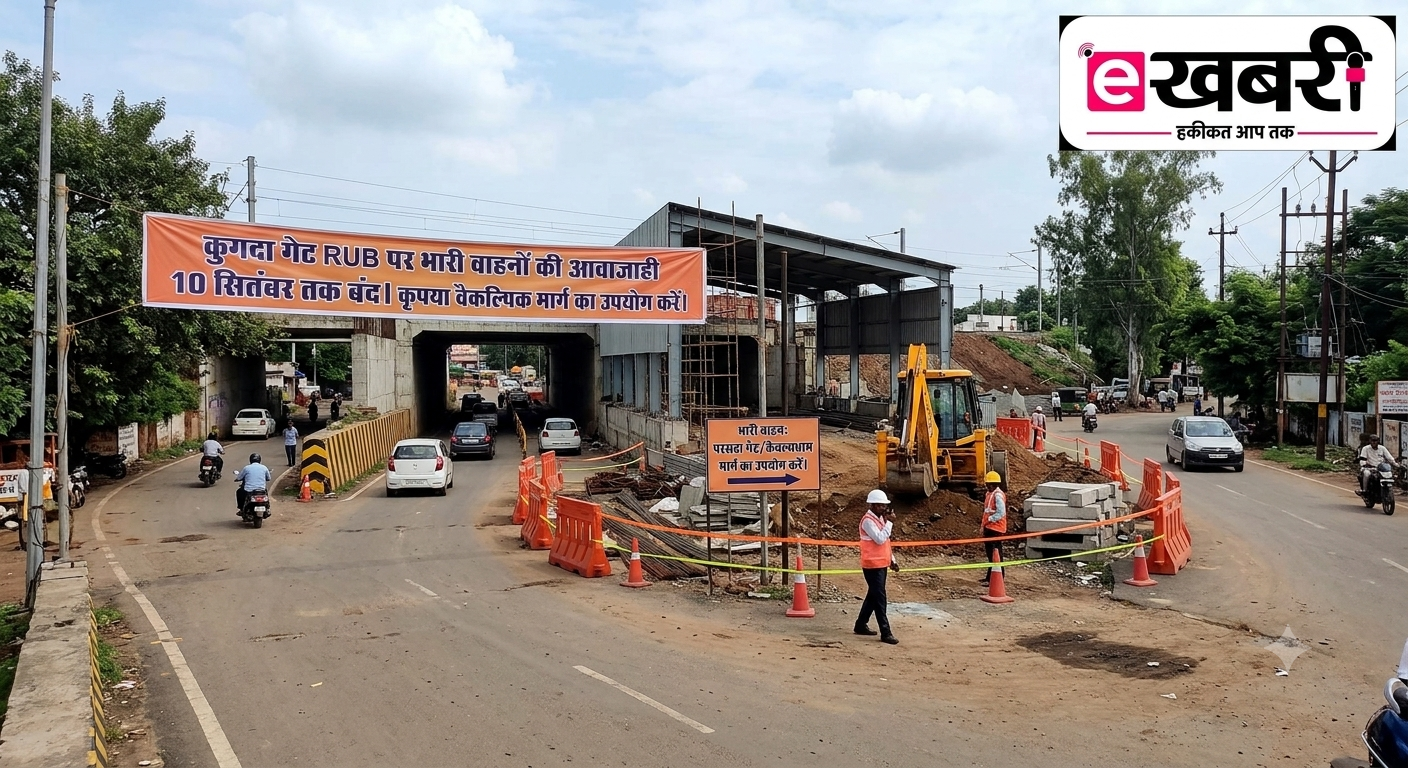 कुगदा गेट आरयूबी पर भारी वाहनों की आवाजाही 10 सितंबर तक रहेगी बंद