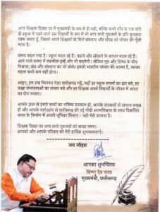IMG-20260904-WA0013-227x300 शिक्षक दिवस पर साय ने याद किया बचपन, बोले सपनों की राह न रोकें परिस्थितियां