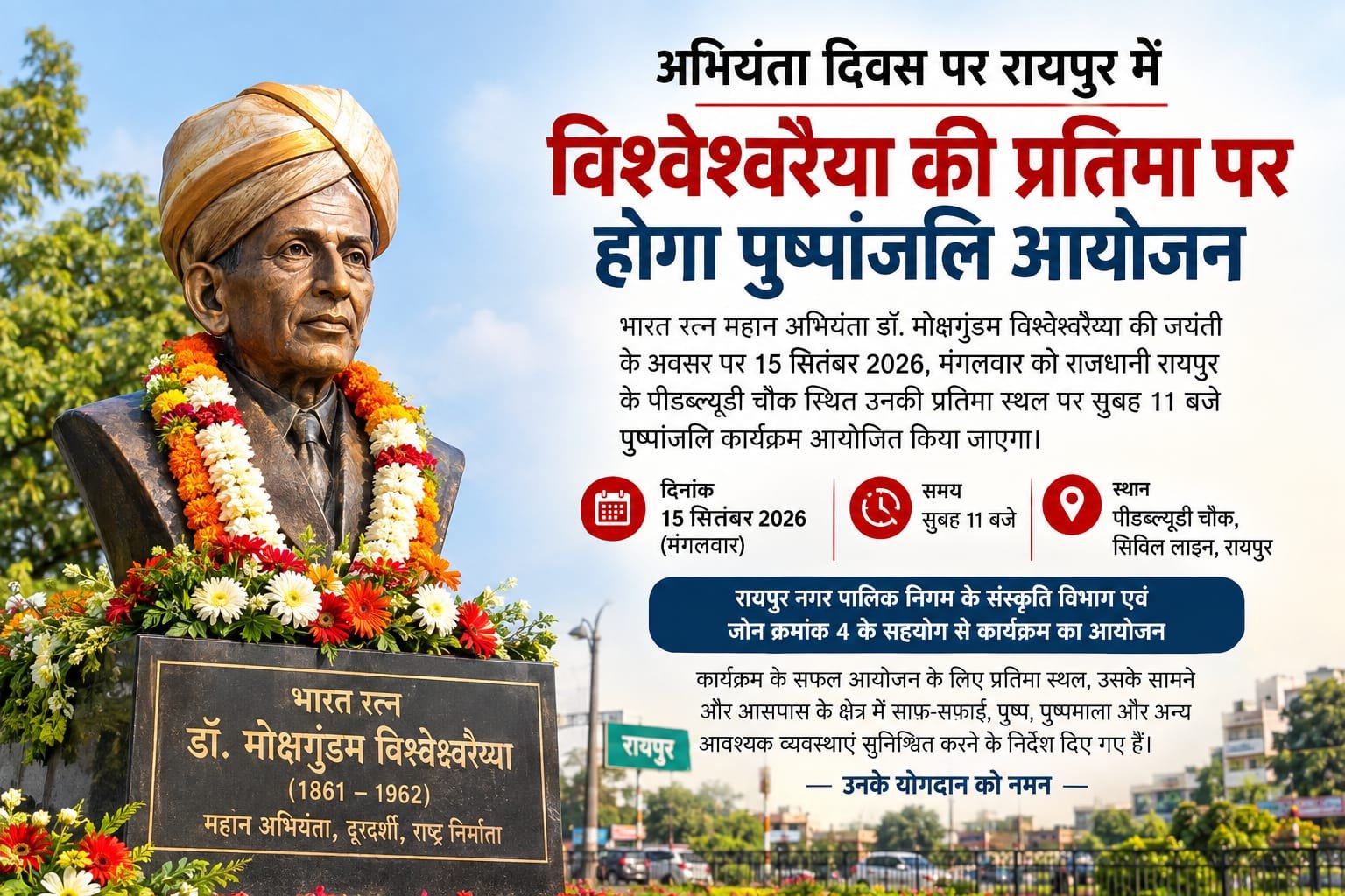 रायपुर में अभियंता दिवस की तैयारी पूरी, विश्वेश्वरैया प्रतिमा पर होगा आयोजन