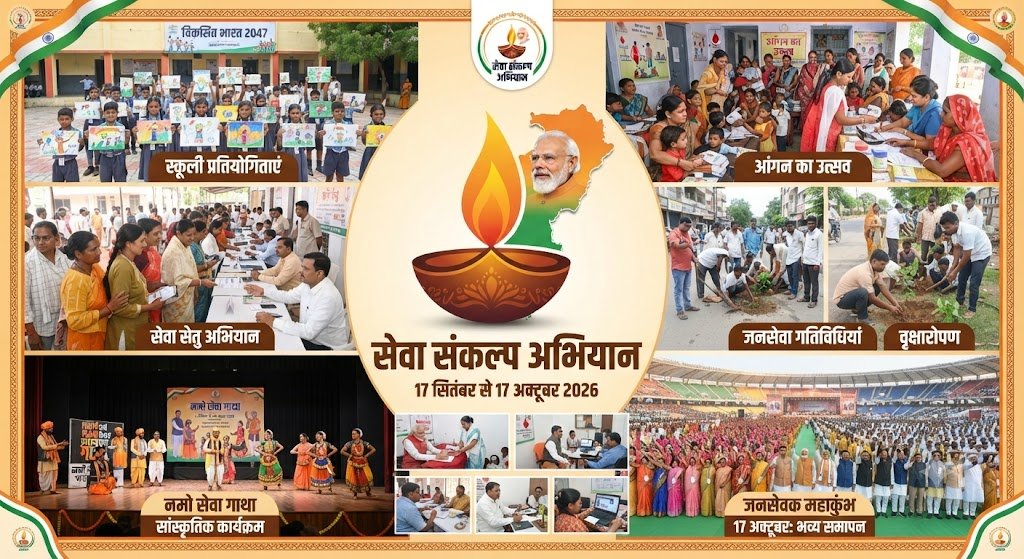 17 सितंबर से छत्तीसगढ़ में सेवा संकल्प अभियान, होंगे 25 तरह के जनसेवा कार्यक्रम