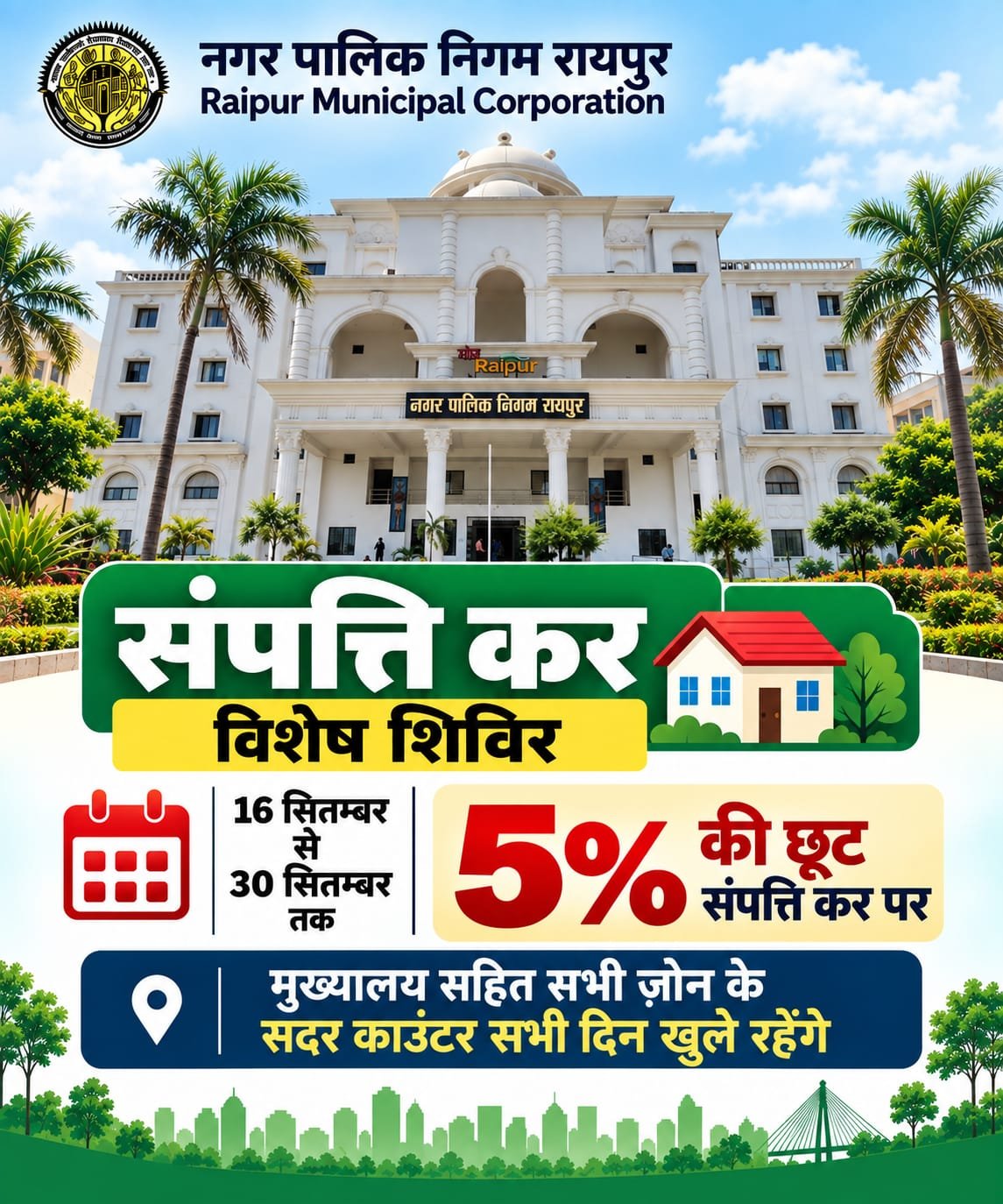30 सितंबर तक भर दें संपत्तिकर, रायपुर में मिल रही 5% छूट