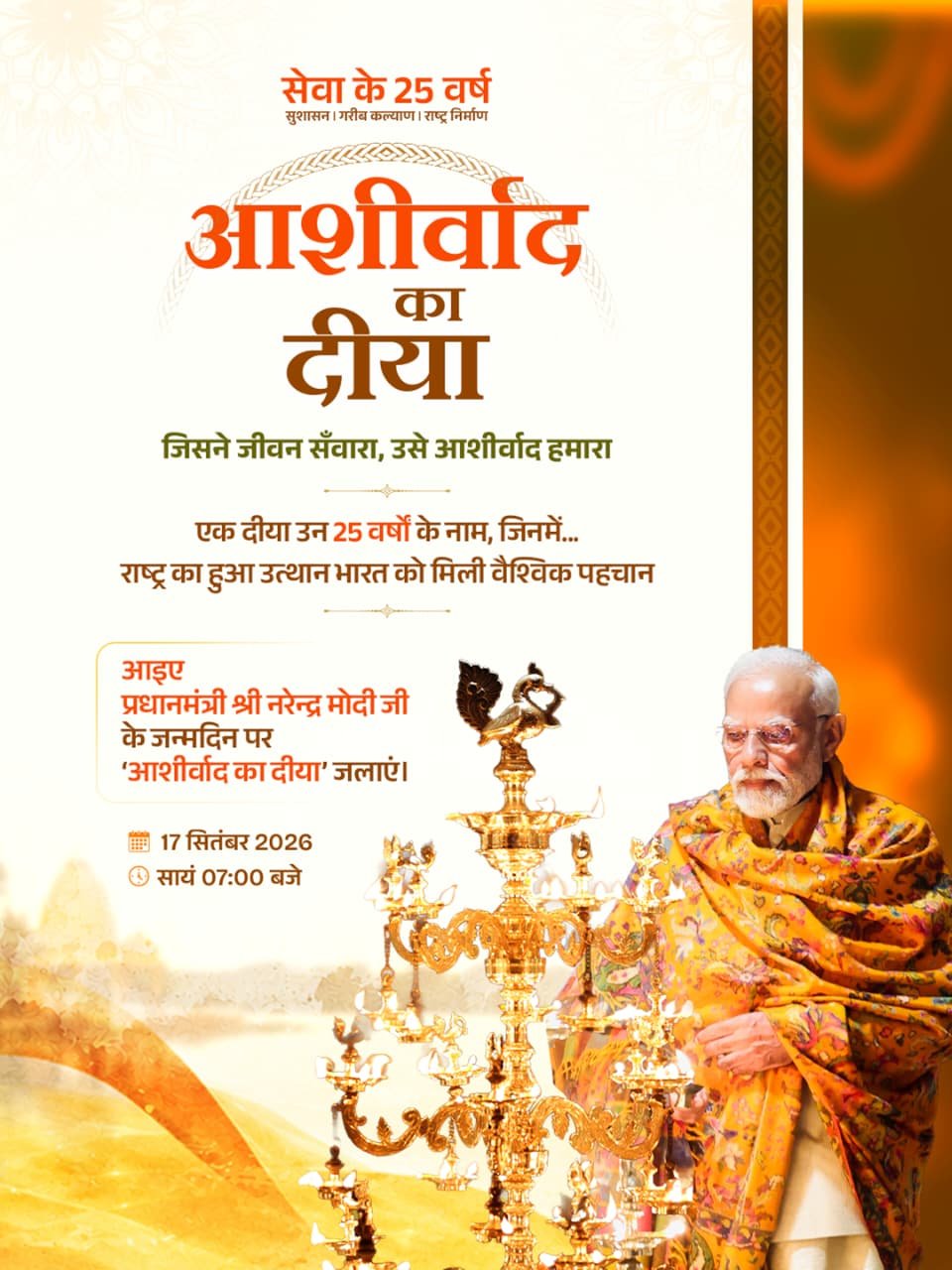 17 सितंबर शाम 7 बजे छत्तीसगढ़ में जलेगा आशीर्वाद का दीया, विकसित भारत का संकल्प