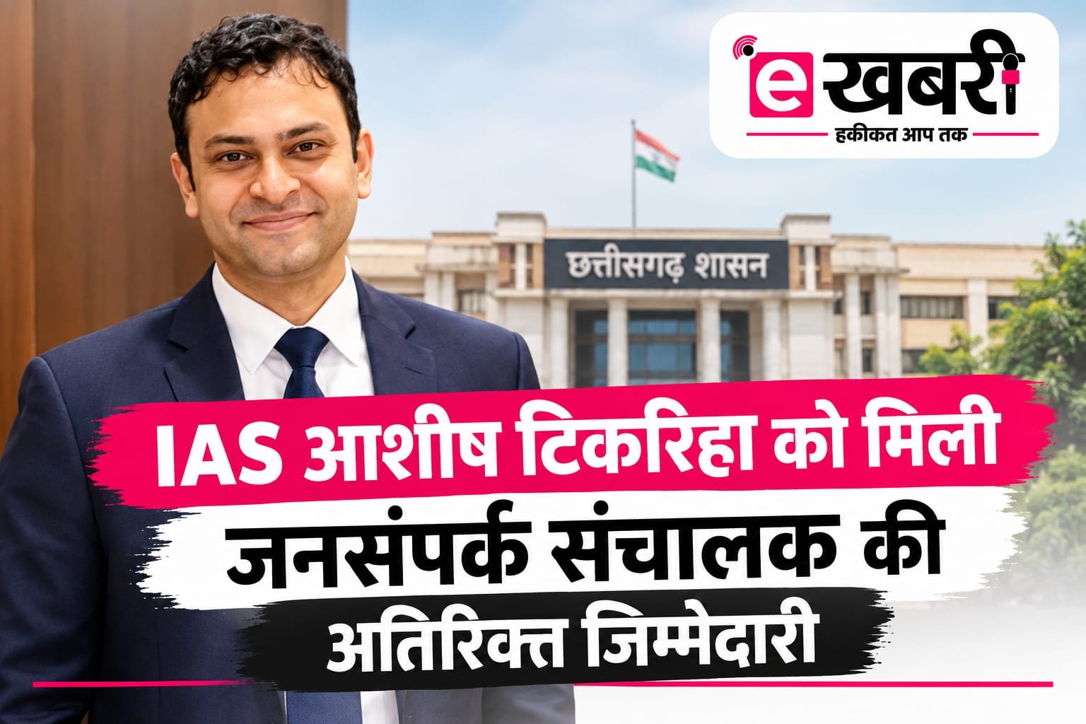 IAS आशीष टिकरिहा को मिली जनसंपर्क संचालक की अतिरिक्त जिम्मेदारी   