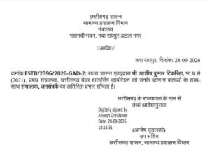 IAS आशीष टिकरिहा को मिली जनसंपर्क संचालक की अतिरिक्त जिम्मेदारी   