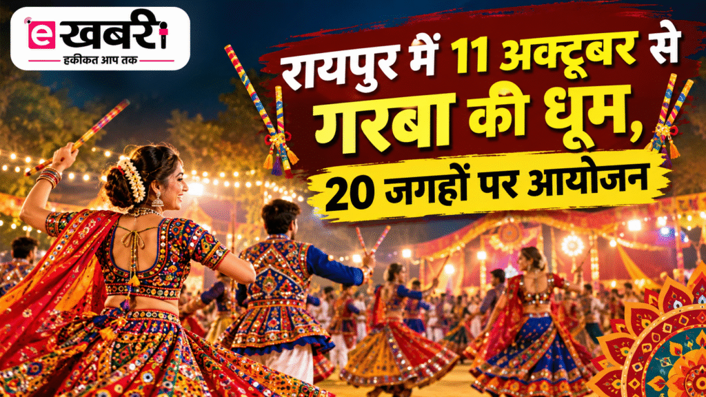 Ekhabri खास खबर: रायपुर में 11 अक्टूबर से गरबा की धूम, शहर के 20 जगहों पर होगा रास गरबा का आयोजन