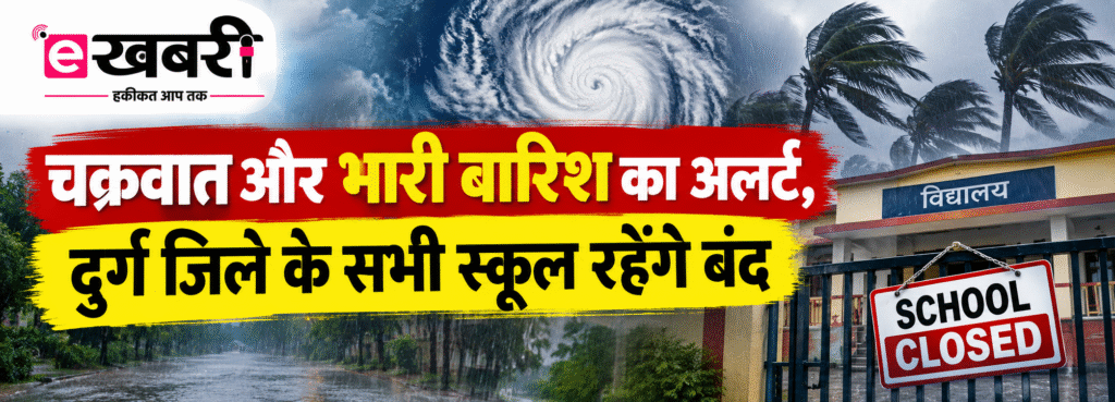 चक्रवात और भारी बारिश का अलर्ट, दुर्ग जिले के सभी स्कूल रहेंगे बंद