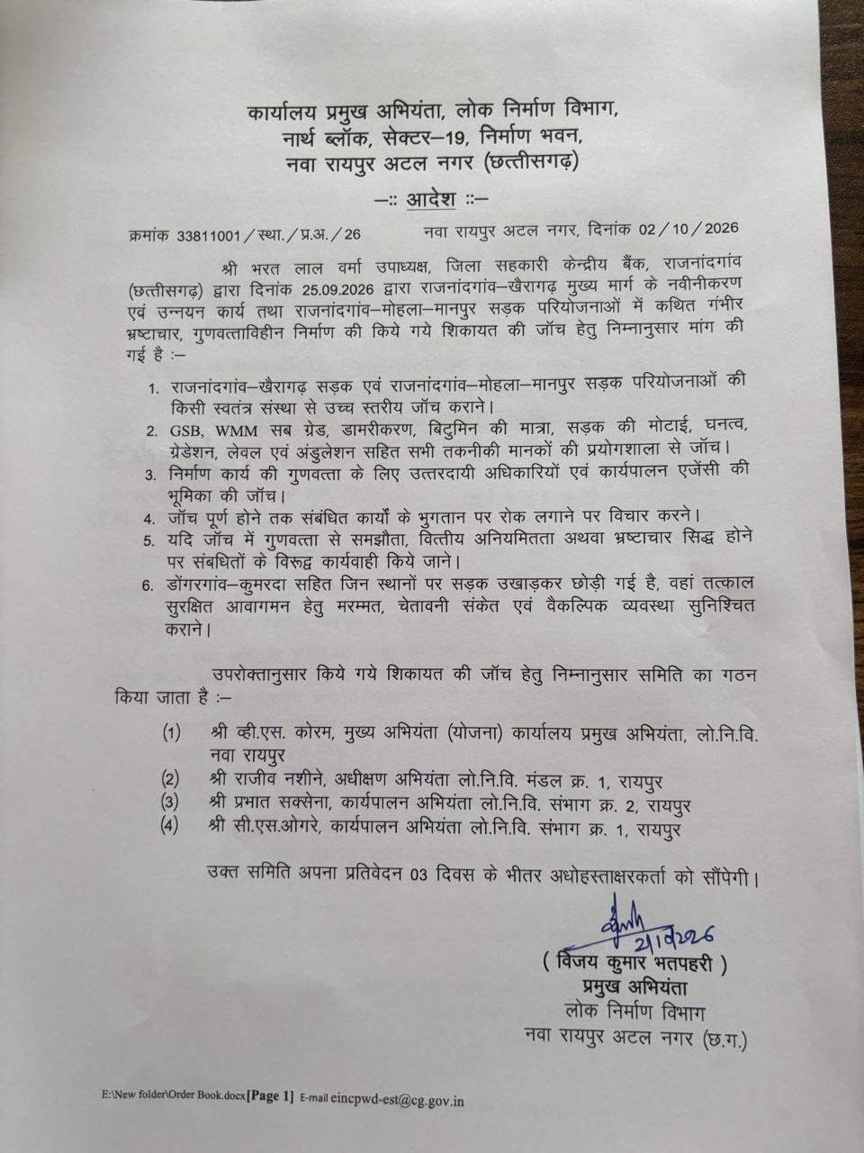 राजनांदगांव की सड़क परियोजनाओं में गड़बड़ी की शिकायत पर जांच समिति गठित