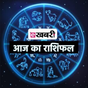 आज का राशिफल 3 अक्टूबर 