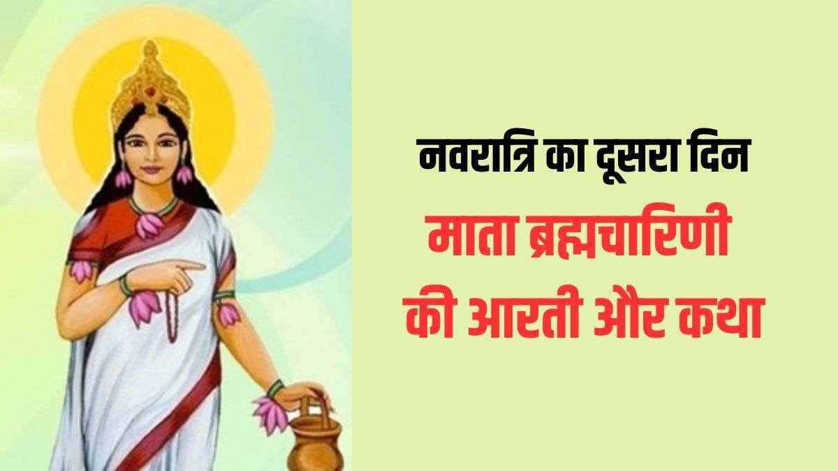 माता ब्रह्मचारिणी का प्रिय फूल है सफेद गुलाब, चमेली और कमल, आज करें इस विधि के साथ देवी की पूजा