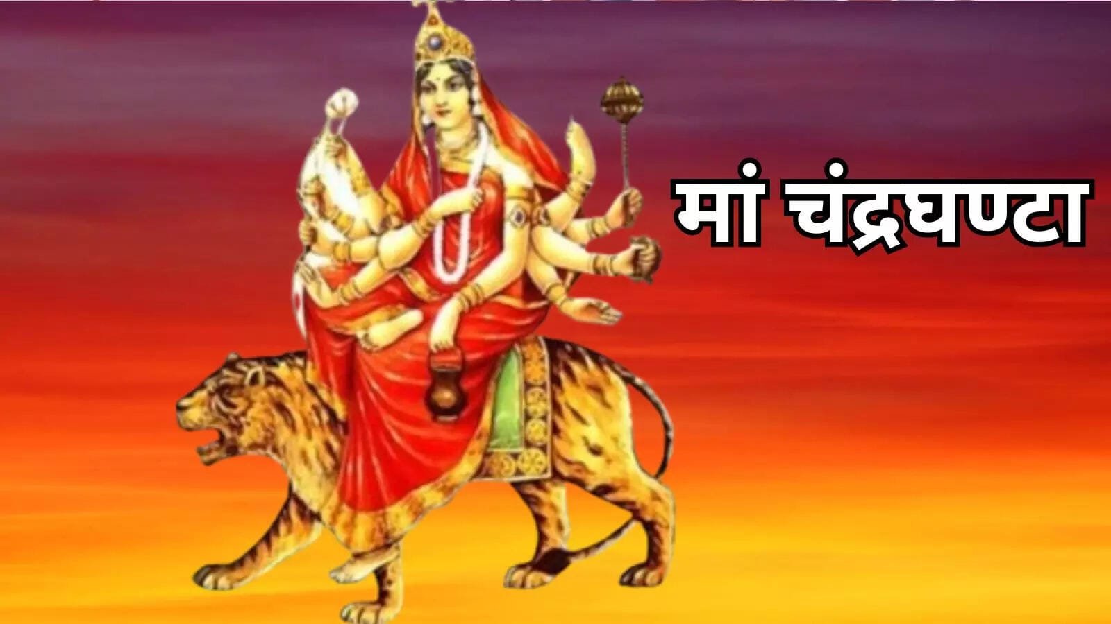 दुर्गा के तीसरे स्वरूप मां चंद्रघंटा को समर्पित, जानिए पूजा