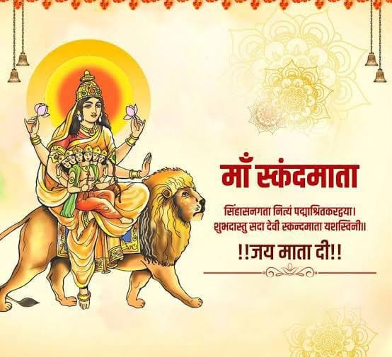 आज करें मां स्कंदमाता को प्रसन्नम बुद्धि और संतान का मिलेगा सुख
