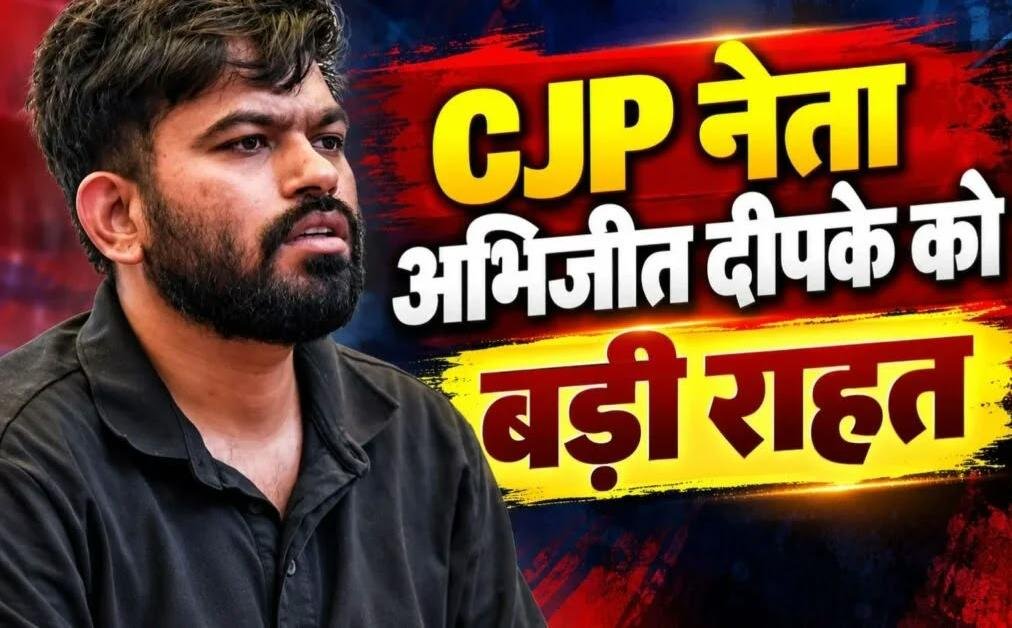 कॉकरोच जतना पार्टी के फाउंडर अभिजीत दीपके को कोर्ट से मिली जमानत