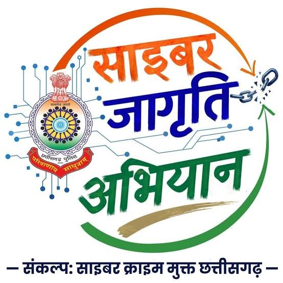छत्तीसगढ़ पुलिस का साइबर जागृति अभियान, 1.70 करोड़ लोगों तक पहुंचा सुरक्षा संदेश