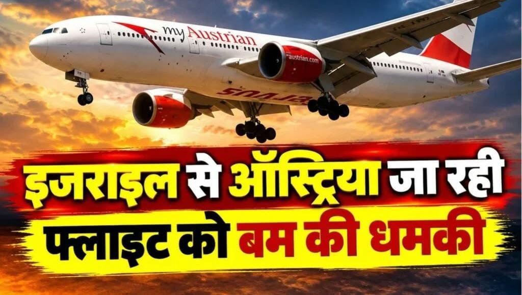 इजराइल से ऑस्ट्रिया जा रही ऑस्ट्रियन एयरलाइंस की फ्लाइट को बम से उड़ाने की धमकी, इमरजेंसी लैंडिंग की गई