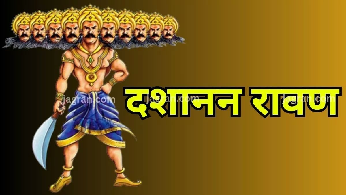 आज दशहरा में करें शुभ मुहूर्त में रावण का दहन, जानिए शुभ मुहूर्त 