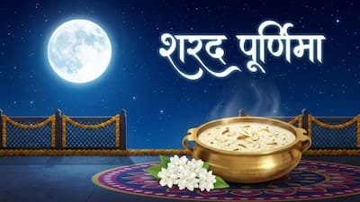 आज है शरद पूर्णिमा, जानिए सही मुहूर्त और विधि