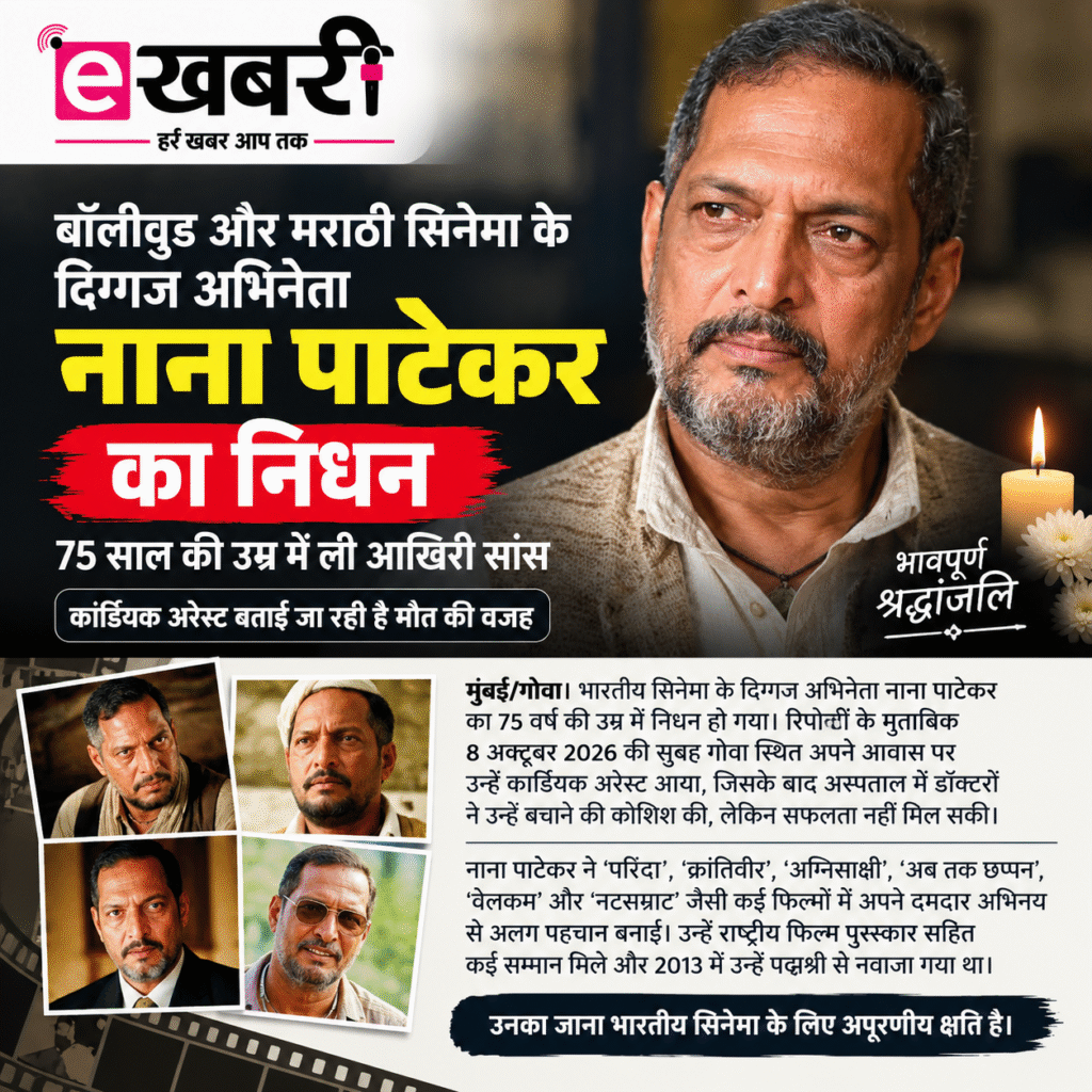 बॉलीवुड के दिग्गज नाना पाटेकर नहीं रहे, कार्डियक अरेस्ट से निधन
